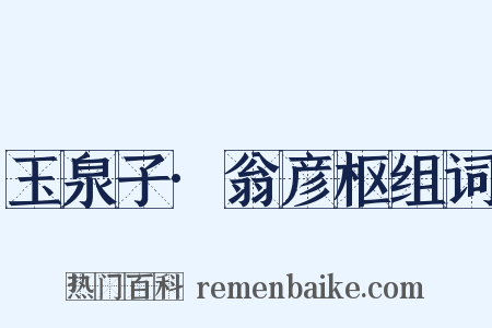 玉泉子·翁彦枢组词是什么意思的图片